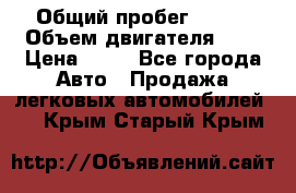  › Общий пробег ­ 285 › Объем двигателя ­ 2 › Цена ­ 40 - Все города Авто » Продажа легковых автомобилей   . Крым,Старый Крым